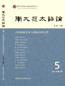 南大亚太评论期刊